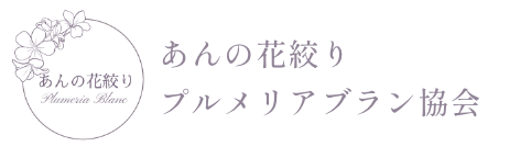 あんの花絞りプルメリアブラン協会