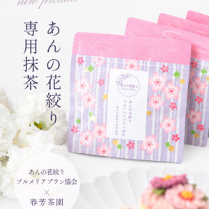あんの花絞り専用抹茶